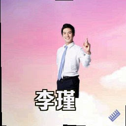 李瑾